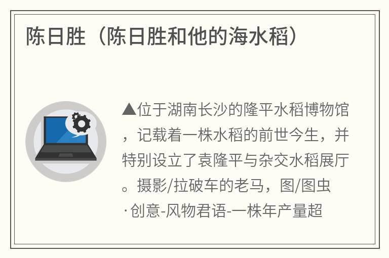 陈日胜（陈日胜和他的海水稻）