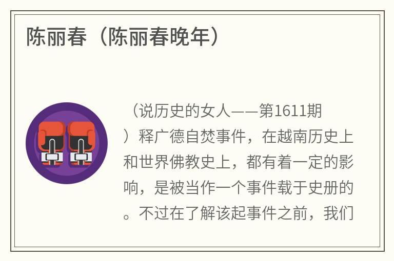 陈丽春（陈丽春晚年）