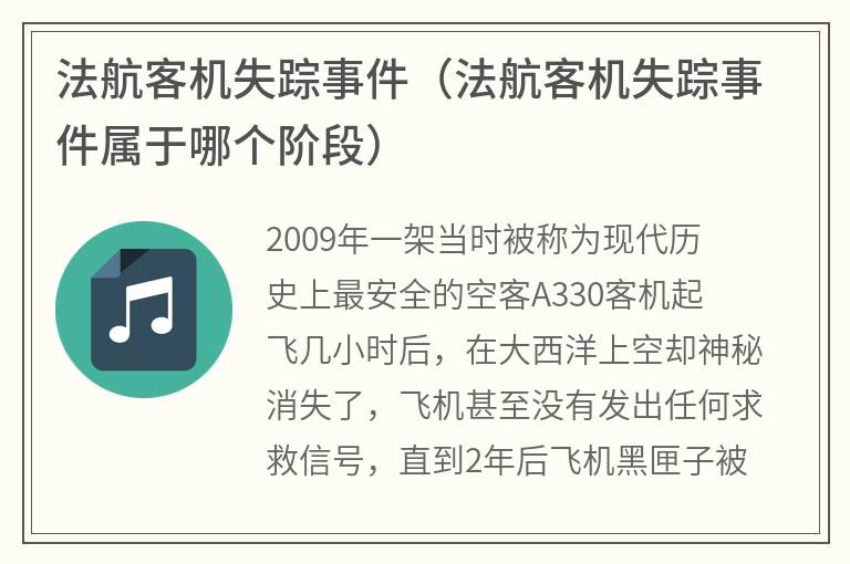法航客机失踪事件（法航客机失踪事件属于哪个阶段）