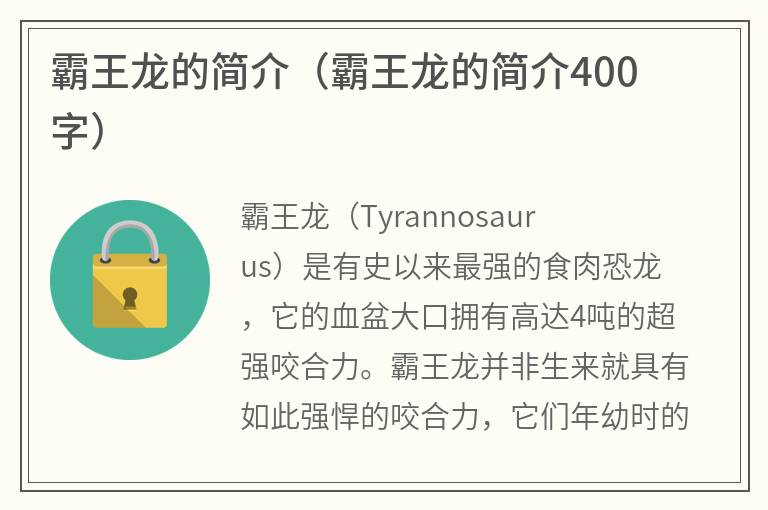 霸王龙的简介（霸王龙的简介400字）