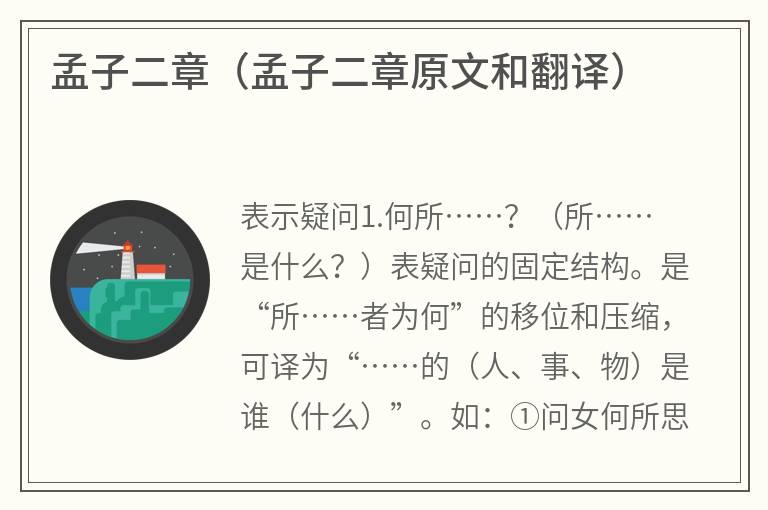 孟子二章（孟子二章原文和翻译）