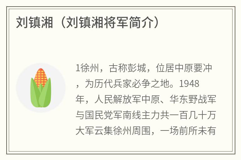 刘镇湘（刘镇湘将军简介）