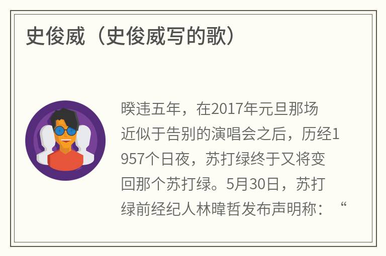 史俊威（史俊威写的歌）