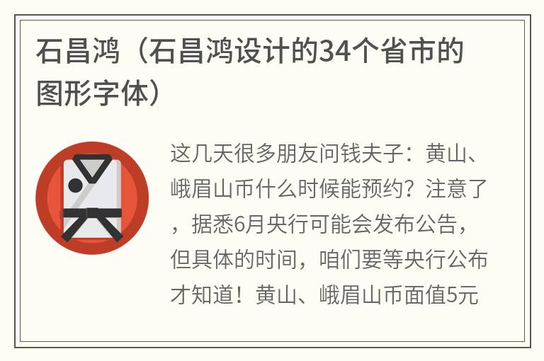 石昌鸿（石昌鸿设计的34个省市的图形字体）