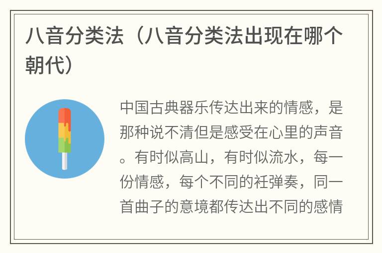 八音分类法（八音分类法出现在哪个朝代）