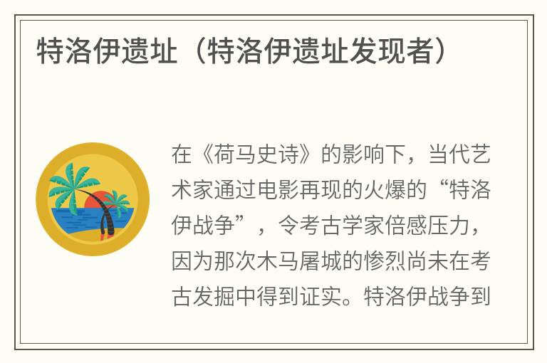 特洛伊遗址（特洛伊遗址发现者）