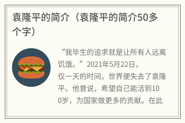 袁隆平的简介（袁隆平的简介50多个字）