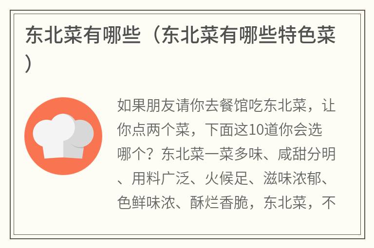 东北菜有哪些（东北菜有哪些特色菜）