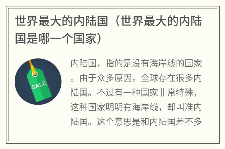 世界最大的内陆国（世界最大的内陆国是哪一个国家）