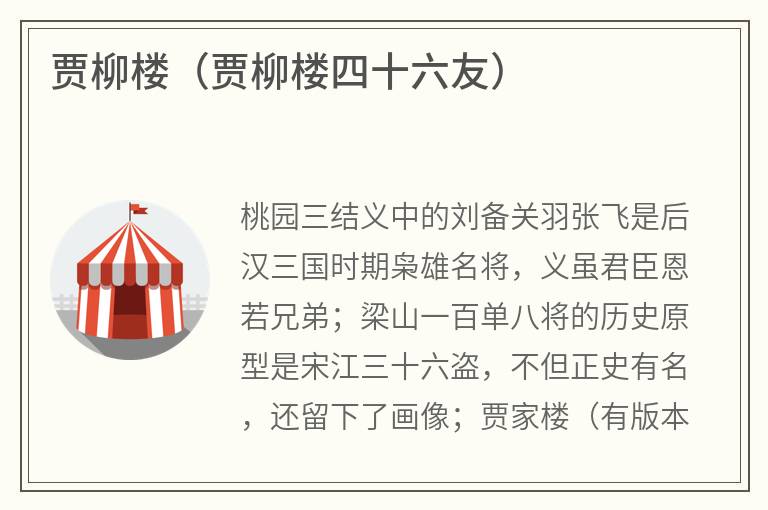 贾柳楼（贾柳楼四十六友）