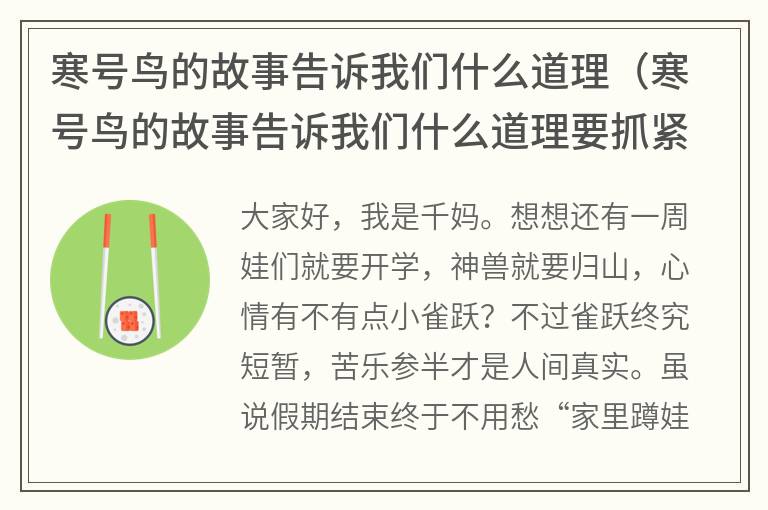 寒号鸟的故事告诉我们什么道理（寒号鸟的故事告诉我们什么道理要抓紧时间）