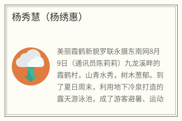 杨秀慧(杨绣惠) 杨秀慧(杨绣惠)