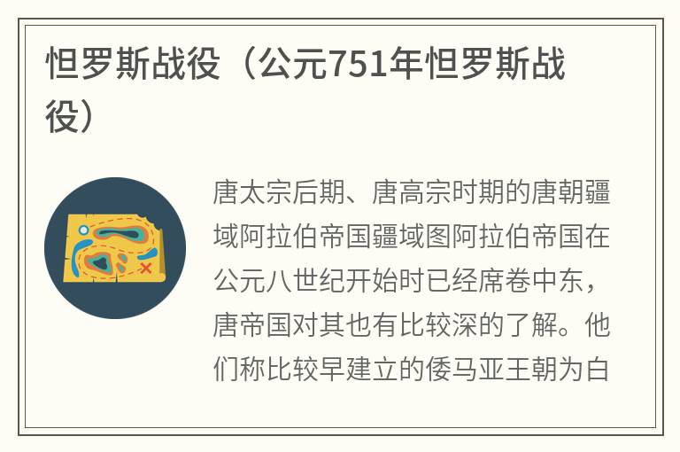 怛罗斯战役（公元751年怛罗斯战役）