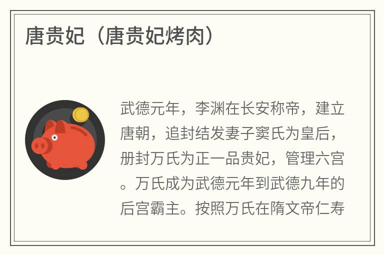 唐贵妃（唐贵妃烤肉）