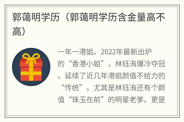 郭蔼明学历（郭蔼明学历含金量高不高）