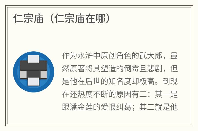 仁宗庙（仁宗庙在哪）