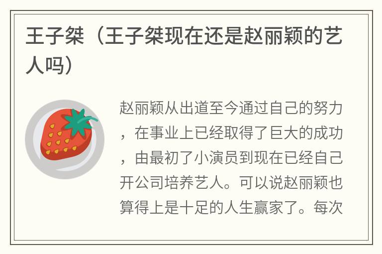 王子桀（王子桀现在还是赵丽颖的艺人吗）