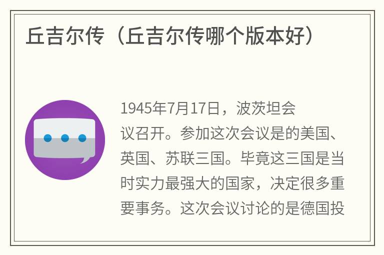 丘吉尔传（丘吉尔传哪个版本好）