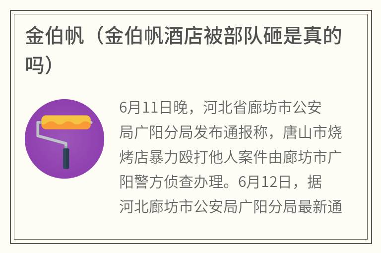 金伯帆（金伯帆酒店被部队砸是真的吗）