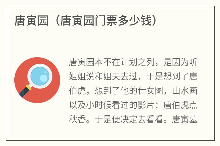 唐寅园(唐寅园门票多少钱) 唐寅园(唐寅园门票多少钱)