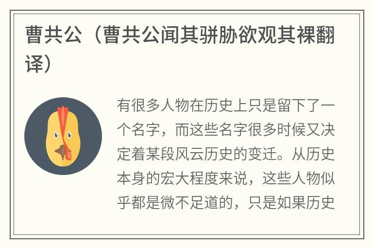 曹共公（曹共公闻其骈胁欲观其裸翻译）