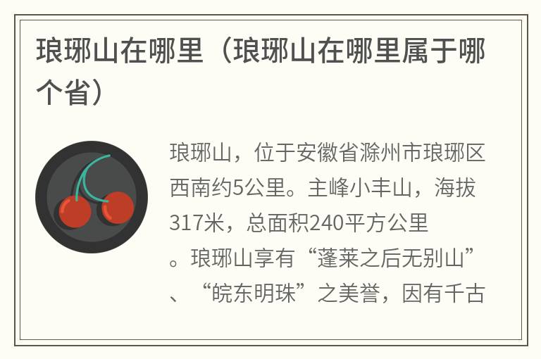 琅琊山在哪里（琅琊山在哪里属于哪个省）