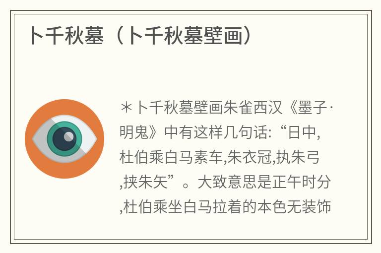 卜千秋墓(卜千秋墓壁画) 卜千秋墓(卜千秋墓壁画)