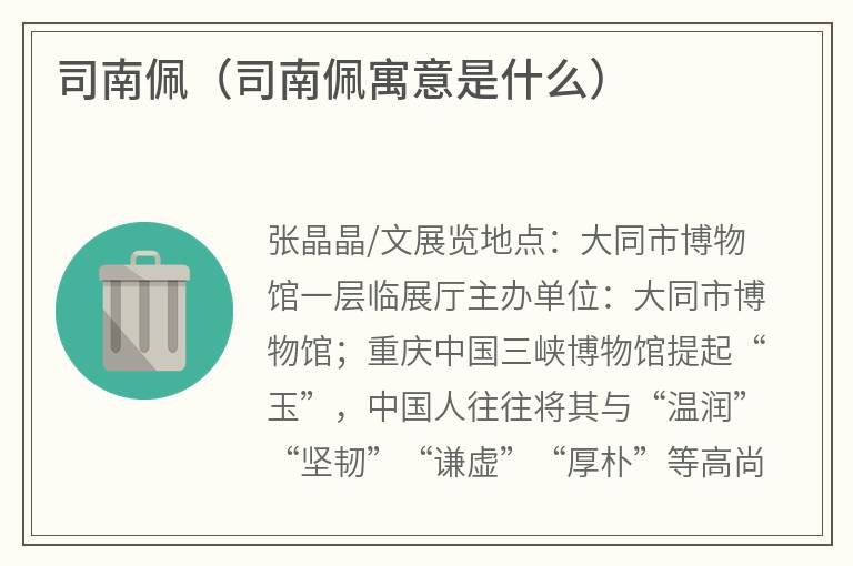司南佩（司南佩寓意是什么）