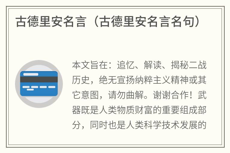 古德里安名言（古德里安名言名句）