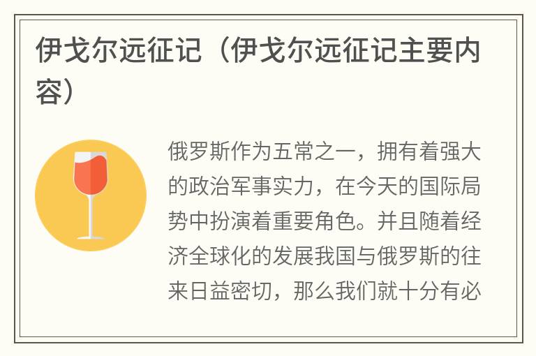 伊戈尔远征记（伊戈尔远征记主要内容）