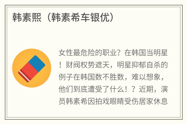 韩素熙（韩素希车银优）