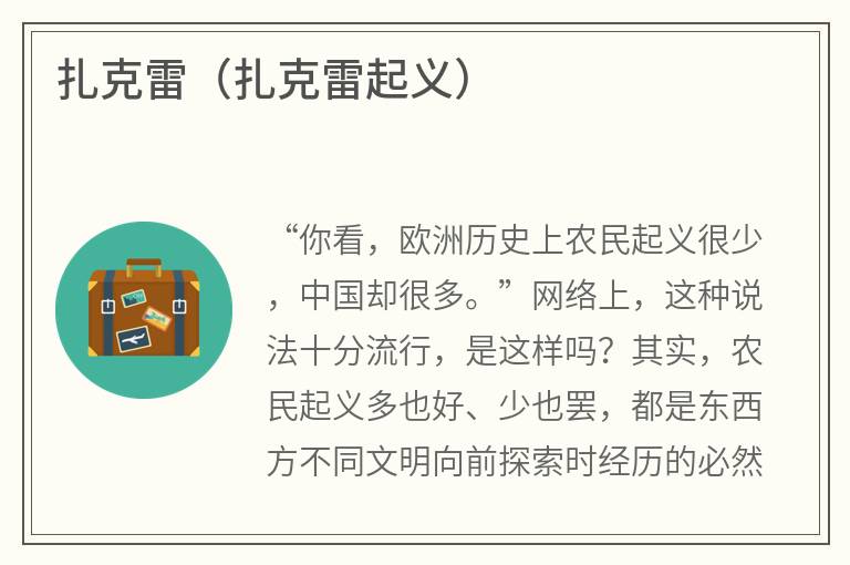 扎克雷（扎克雷起义）