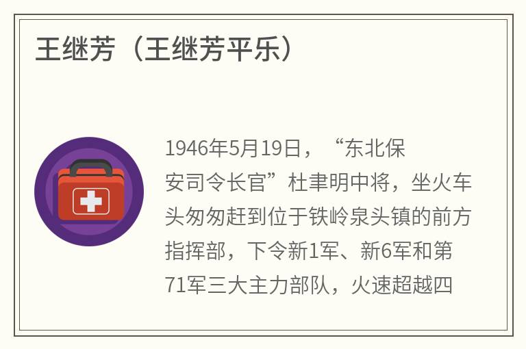 王继芳（王继芳平乐）