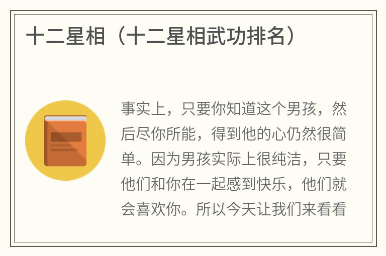 十二星相（十二星相武功排名）
