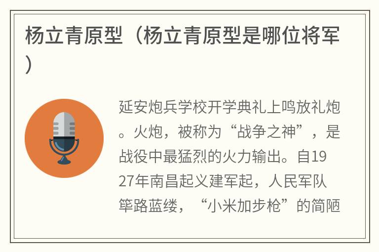 杨立青原型（杨立青原型是哪位将军）