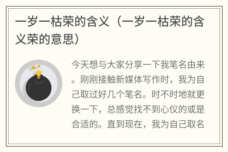 一岁一枯荣的含义（一岁一枯荣的含义荣的意思）