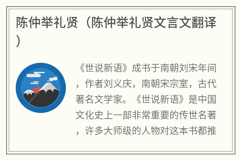 陈仲举礼贤（陈仲举礼贤文言文翻译）