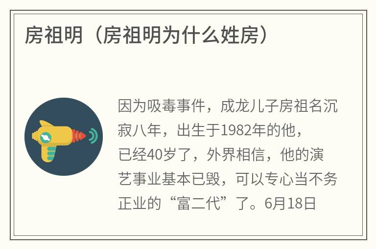房祖明（房祖明为什么姓房）