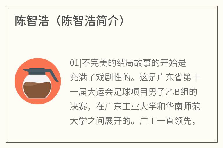 陈智浩（陈智浩简介）