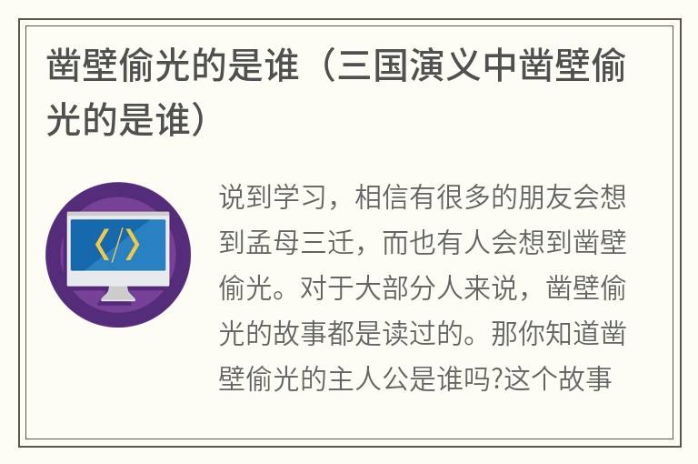 凿壁偷光的是谁（三国演义中凿壁偷光的是谁）