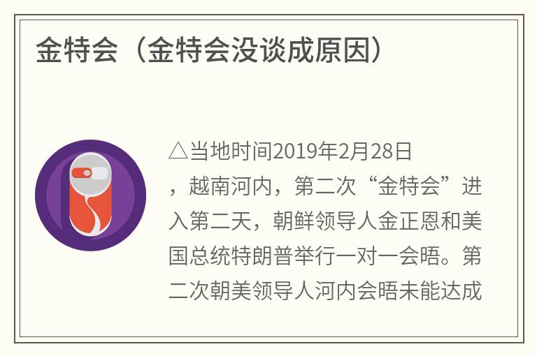 金特会（金特会没谈成原因）