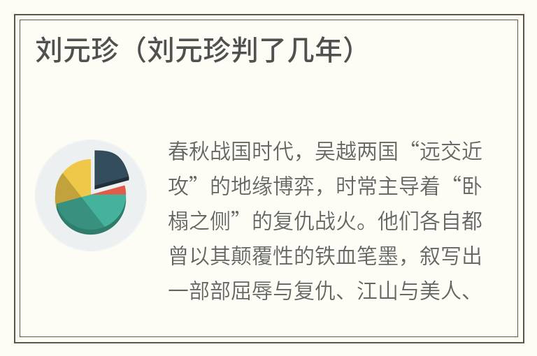 刘元珍（刘元珍判了几年）