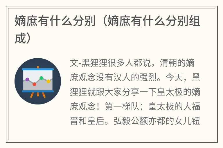 嫡庶有什么分别（嫡庶有什么分别组成）