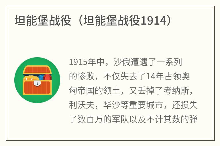 坦能堡战役（坦能堡战役1914）