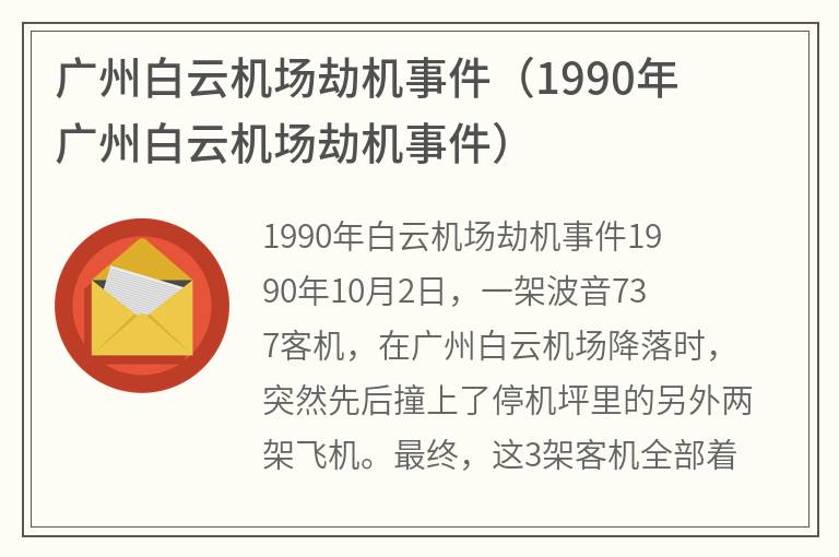 广州白云机场劫机事件（1990年广州白云机场劫机事件）