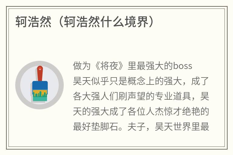轲浩然（轲浩然什么境界）