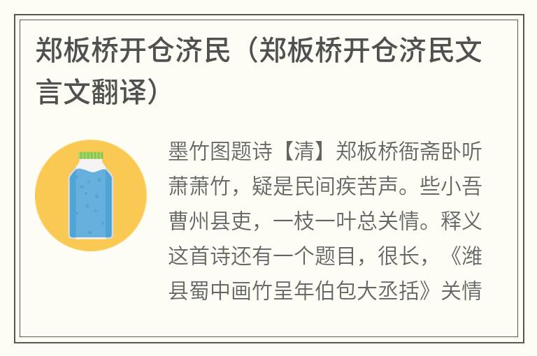 郑板桥开仓济民（郑板桥开仓济民文言文翻译）