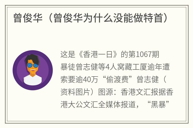 曾俊华（曾俊华为什么没能做特首）