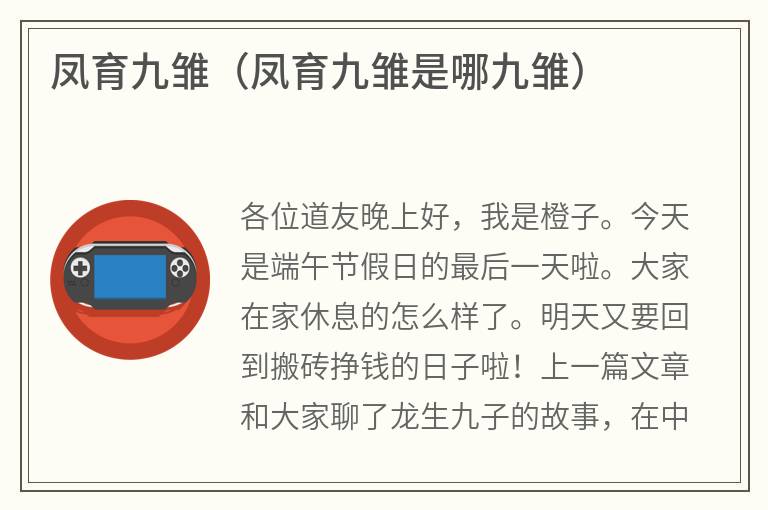 凤育九雏（凤育九雏是哪九雏）