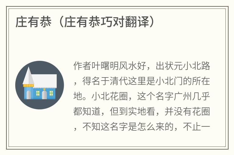 庄有恭（庄有恭巧对翻译）